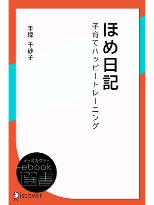 cover image of ほめ日記―子育てハッピートレーニング